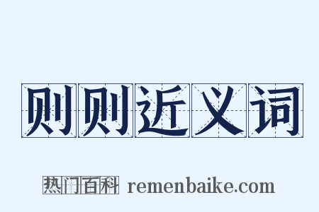 则则近义词是什么意思的图片